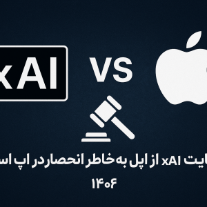 رقابت داغ در حوزه هوش مصنوعی: شکایت xAI از اپل به‌خاطر انحصارگرایی در اپ استور