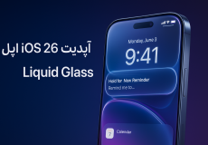 همه چیز درباره iOS 26 اپل؛ طراحی Liquid Glass و هوش مصنوعی در آیفون