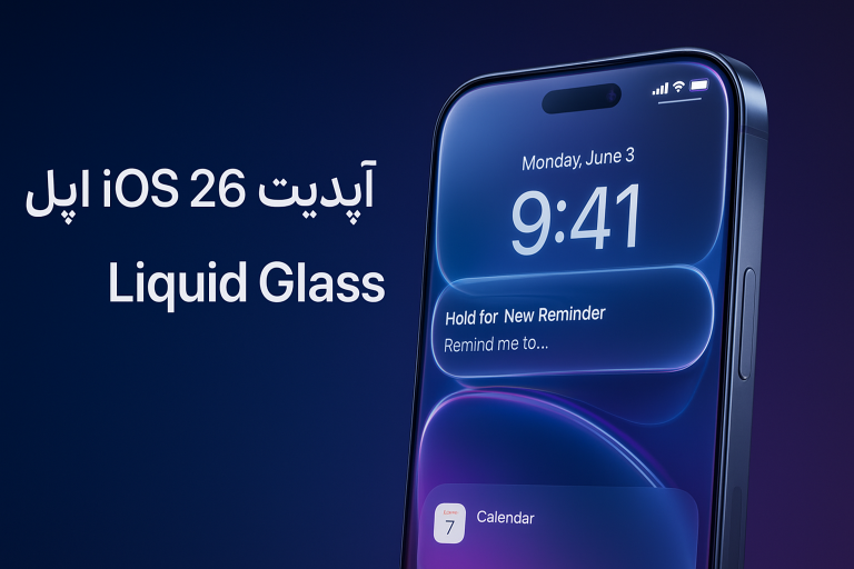 همه چیز درباره iOS 26 اپل؛ طراحی Liquid Glass و هوش مصنوعی در آیفون