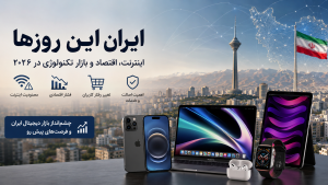 ایران این روزها؛ اینترنت، اقتصاد و آینده بازار دیجیتال در سال ۲۰۲۶