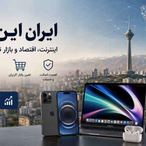 ایران این روزها؛ اینترنت، اقتصاد و آینده بازار دیجیتال در سال ۲۰۲۶
