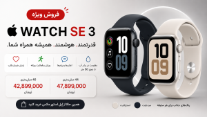 فروش ویژه اپل واچ SE 3 در اپل استور مکس؛ ارزش خریدی فراتر از انتظار