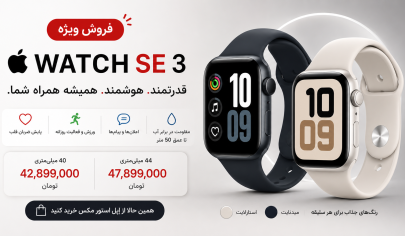 فروش ویژه اپل واچ SE 3 در اپل استور مکس؛ ارزش خریدی فراتر از انتظار