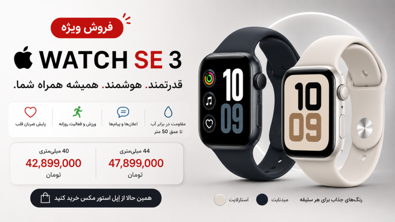 فروش ویژه اپل واچ SE 3 در اپل استور مکس؛ ارزش خریدی فراتر از انتظار